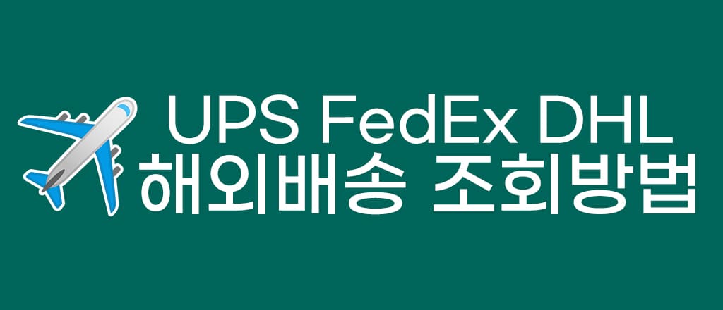 UPS DHL FedEx 배송조회 방법 & 배송 기간 비용 확인