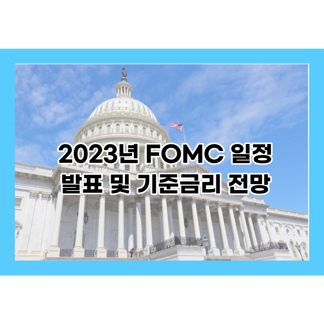 2023년 FOMC 일정 발표 및 기준금리 전망